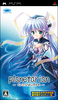 ｐｌａｎｅｔａｒｉａｎ　～ちいさなほしのゆめ～