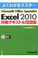 Microsoft　Office　Specialist　Microsoft　Excel2010　対策テキスト＆問題集