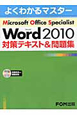 Microsoft　Office　Specialist　Microsoft　Word2010　対策テキスト＆問題集
