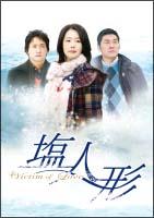 ヴィクティム・オブ・ラブ 塩人形のサムネイル画像