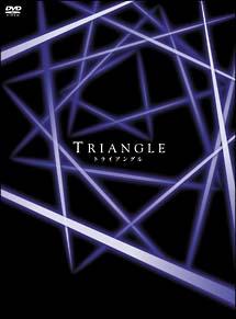 トライアングル 1 - レンタルDVD｜TSUTAYA レンタル・販売 商品在庫検索
