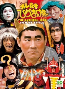 【6枚】オレたちひょうきん族＋【2枚】天才たけしの元気が出るテレビ フジテレビ開局50周年記念DVD オレたちひょうきん族 THE DVD 2