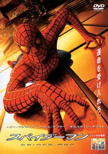 スパイダーマン