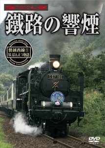 鐵路の響煙　磐越西線　（１）　ＳＬばんえつ物語