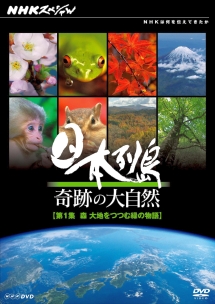 ＮＨＫスペシャル　日本列島　奇跡の大自然第１集　森　大地をつつむ緑の物語