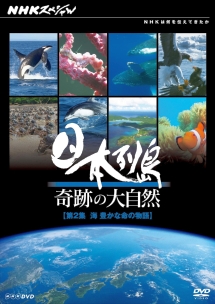 Nhkスペシャル 日本列島 奇跡の大自然 映画の動画 Dvd Tsutaya ツタヤ