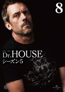 Ｄｒ．ＨＯＵＳＥ／ドクター・ハウス　シーズン５Ｖｏｌ．８