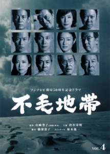 フジテレビ開局50周年記念ドラマ 不毛地帯 4