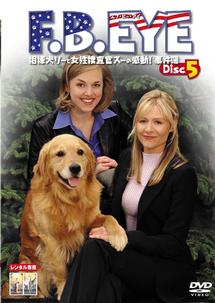 Ｆ．Ｂ．ＥＹＥ　相棒犬リーと女性捜査官スーの感動！事件簿５