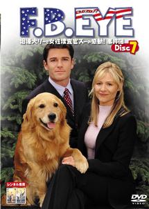 Ｆ．Ｂ．ＥＹＥ　相棒犬リーと女性捜査官スーの感動！事件簿７