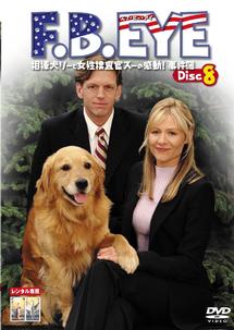 Ｆ．Ｂ．ＥＹＥ　相棒犬リーと女性捜査官スーの感動！事件簿８