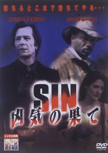 ＳＩＮ　凶気の果て