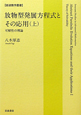 放物型発展方程式とその応用（上）　可能性の理論