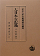 大日本古記録　別巻　中右記