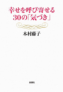 幸せを呼び寄せる３０の「気づき」