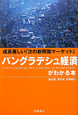 バングラデシュ経済がわかる本