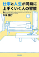 仕事と人生が同時に上手くいく人の習慣