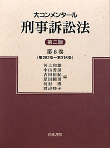 大コンメンタール　刑事訴訟法＜第二版＞　第２８２条～第３１６条