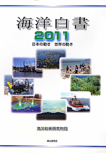 海洋白書　２０１１