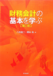 財務会計の基本を学ぶ＜第７版＞