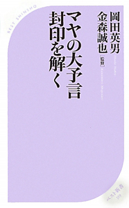 マヤの大予言　封印を解く