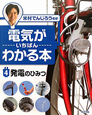 電気がいちばんわかる本　発電のひみつ(4)