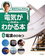 電気がいちばんわかる本　電波のひみつ(5)