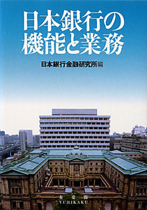 日本銀行の機能と業務