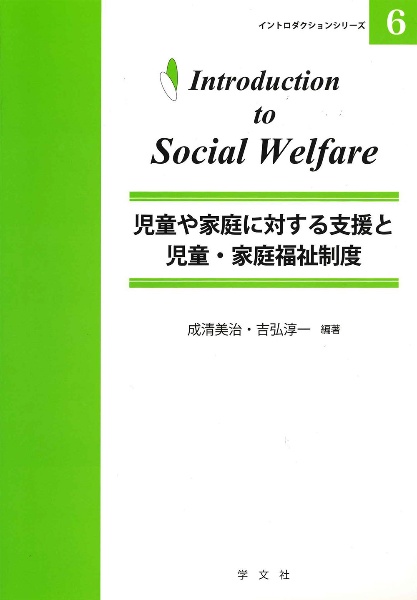 児童や家庭に対する支援と児童・家庭福祉制度 イントロダクションシリーズ6