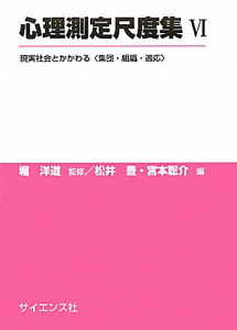 心理測定尺度集　現実社会とかかわる