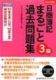 日商簿記　3級　まるごと過去問題集　2011