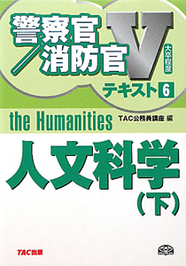 警察官／消防官Ｖテキスト　人文科学（下）