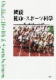 概説　健康・スポーツ科学