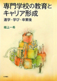 専門学校の教育とキャリア形成