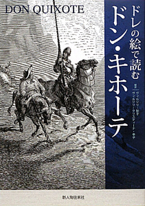 ドン キホーテ ドレの絵で読む ミゲル デ セルバンテス サアベドラの本 情報誌 Tsutaya ツタヤ