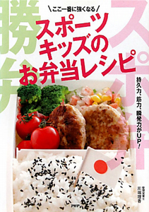 ここ一番に強くなる スポーツキッズのお弁当レシピ