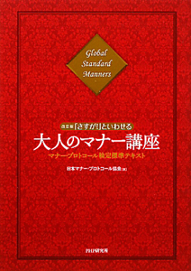 大人のマナー講座 「さすが!」といわせる<改訂版>