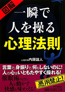 図解・一瞬で人を操る心理法則