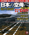 日本の空母　オリジナルDVD付録