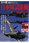 日本軍試作機のすべて　ＤＶＤ付き　超精密「３Ｄ　ＣＧ」シリーズ５４