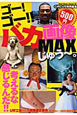 ゴー！ゴー！！バカ画像MAX　じゅう〜。