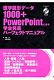 医学図形データ　1000＋　PowerPointによる　学会発表パーフェクトマニュアル　CD－ROM付き