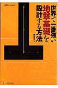 世界で一番強い　地盤・基礎を設計する方法