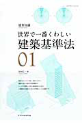 世界で一番くわしい　建築基準法