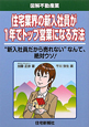 住宅業界の新入社員が　1年でトップ営業になる方法　図解・不動産業