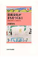 芸術文化がまちをつくる　地域活性化と芸術文化(2)