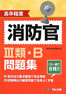 消防官　３類・Ｂ　問題集