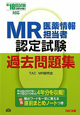 MR認定試験　過去問題集　2011　第18回試験対応