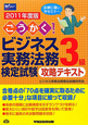 ビジネス実務法務検定試験　3級　攻略テキスト　ごうかく！　2011