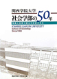 関西学院大学　社会学部の50年